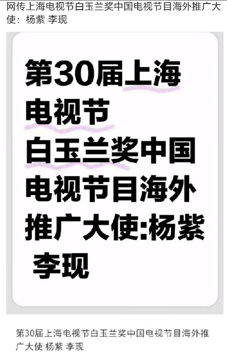 厉害了[赞][赞]网传杨紫和李现要成为今年上海白玉兰奖的海外推广大使[