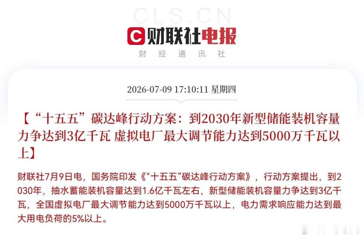 超级大利好！储能板块迎来史诗级政策红利…下午5点10分，重磅顶层文件落地了，是超