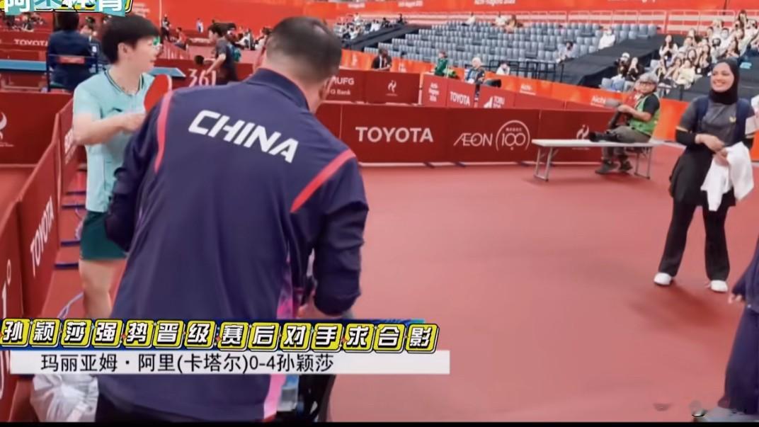 有人可能误解孙颖莎了！孙颖莎在与卡塔尔选手比赛结束后，对方一直没有离席，而是默默等着与孙颖莎拍照。拍