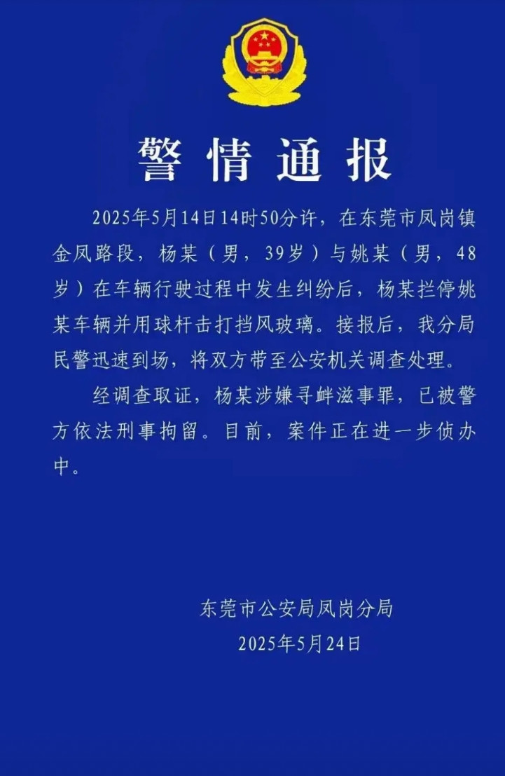 这下掉得大了，东莞第一路怒哥这下栽得够狠！警方通报都来了，拘留了！估计东莞是风水