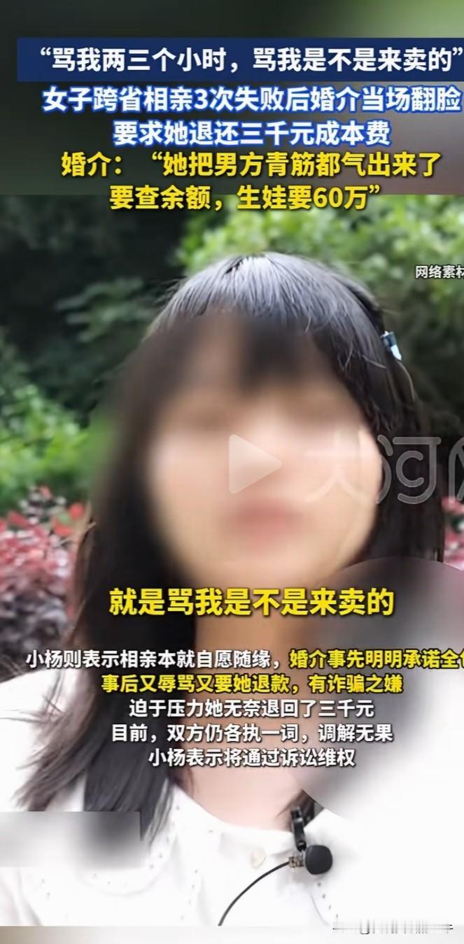 人不要脸天下无敌！福建女子跨省相亲3次，吓跑相亲男，气崩溃婚介，被要求退还成本费
