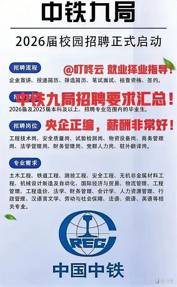 央企正编招聘！中铁九局26年招聘汇总合集！快快收藏起来！多种岗位可以选，工程技术
