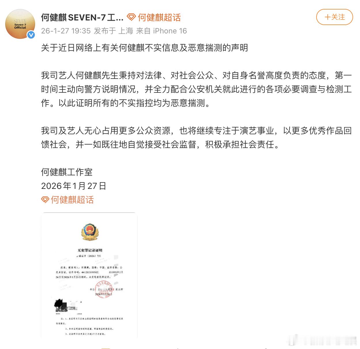 何健麒公开无犯罪记录证明何健麒发无犯罪记录证明27日，公开的无犯罪记录证明，证