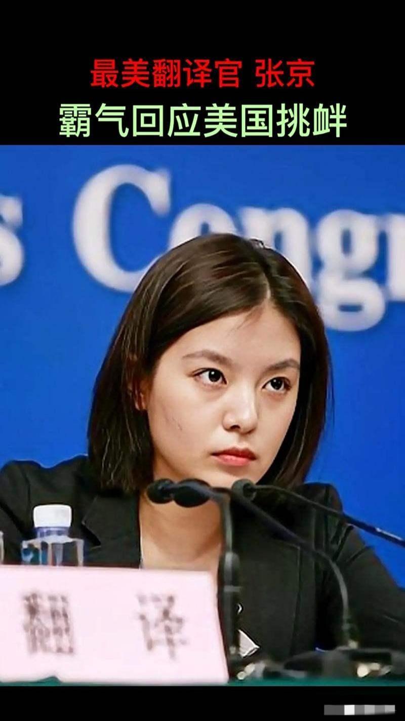 张京又火了，不是因为出风头，是因为够稳。联合国大会现场，她全程脱稿交传，话不多