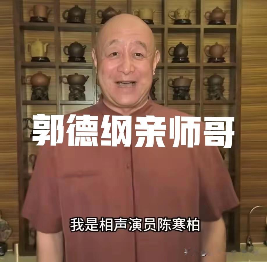 70岁郭德纲亲师哥陈寒柏长沙复出，有人说他半夜曾阻拦师父收郭德纲！干爹没少认！还
