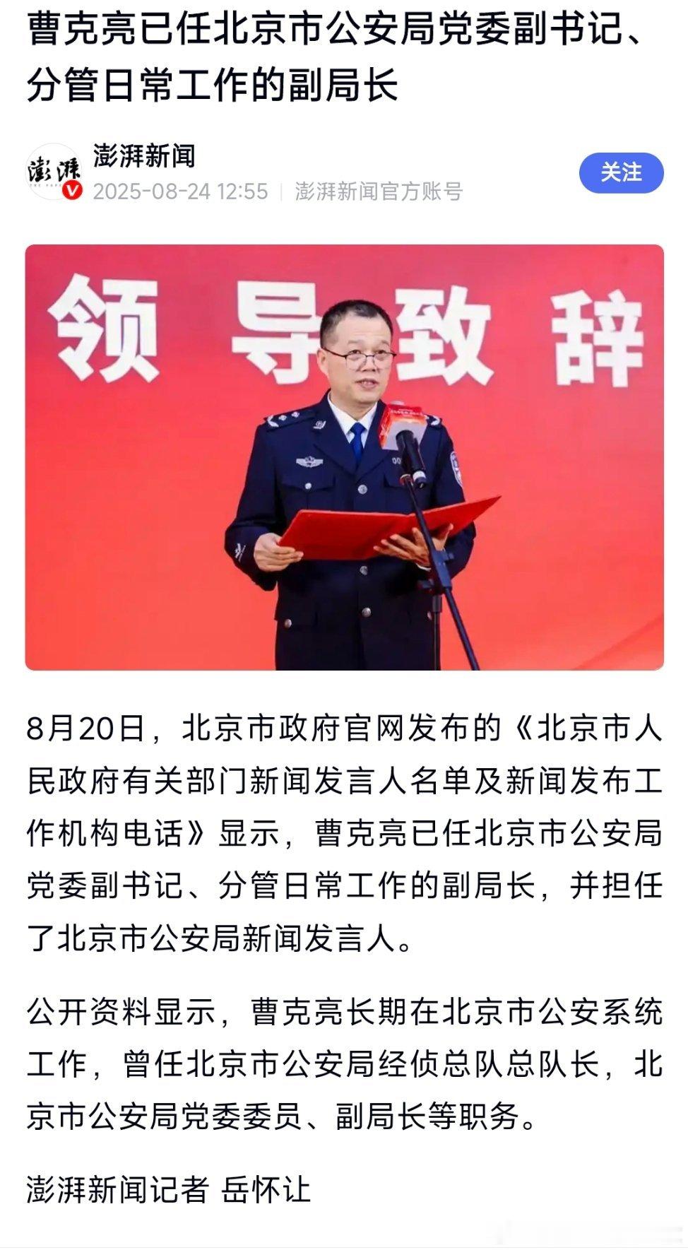 曹克亮已任北京市公安局党委副书记、分管日常工作的副局长。​​​