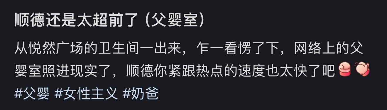 顺德还是太超前了（父婴室）​​​