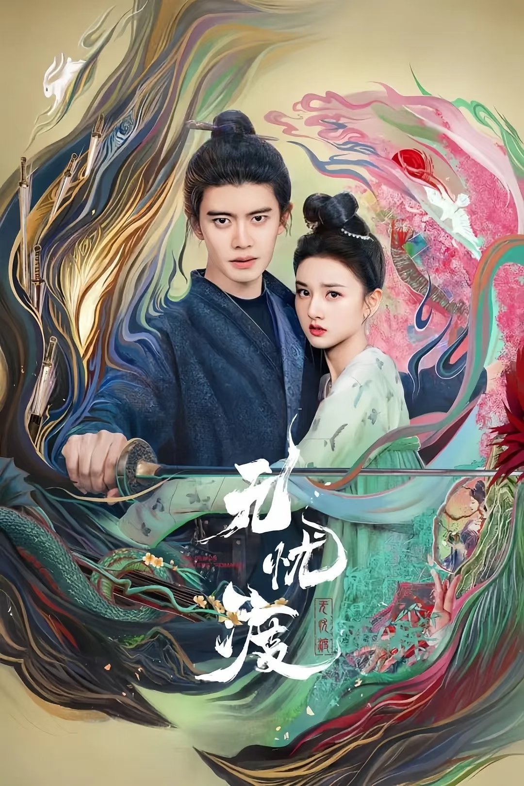 黑马爆款！6部“不被看好、却低开高走”古装剧：1.《无忧渡》主演：任嘉伦、宋祖儿