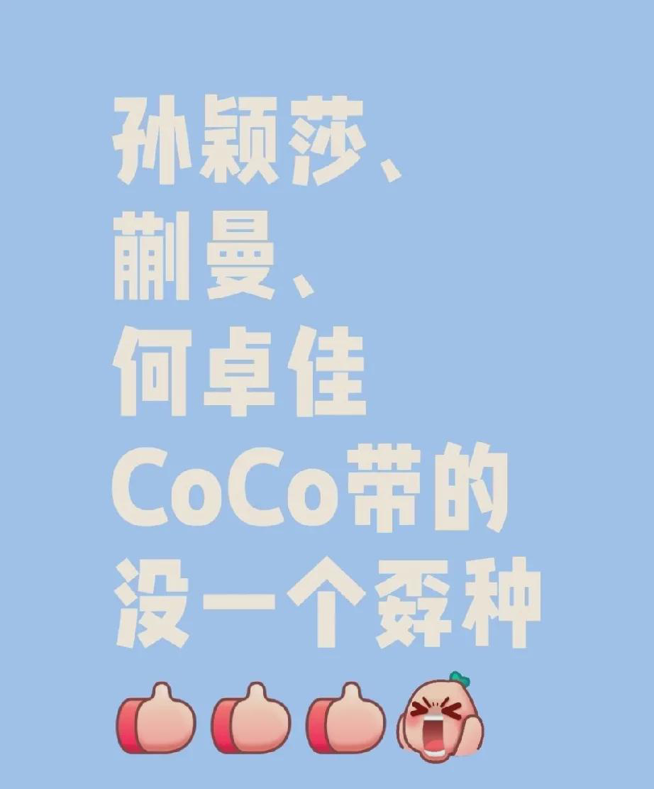 菜谱别研究孙颖莎了，研究CoCo吧！！！CoCo，这简直就是魔法师啊，点石成金！