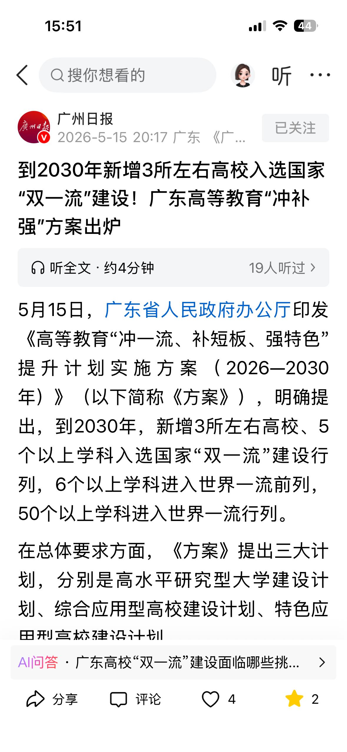 如何看待广东省关于“双一流”学校和学科的表述变化？5月15日，广东省人民政府办