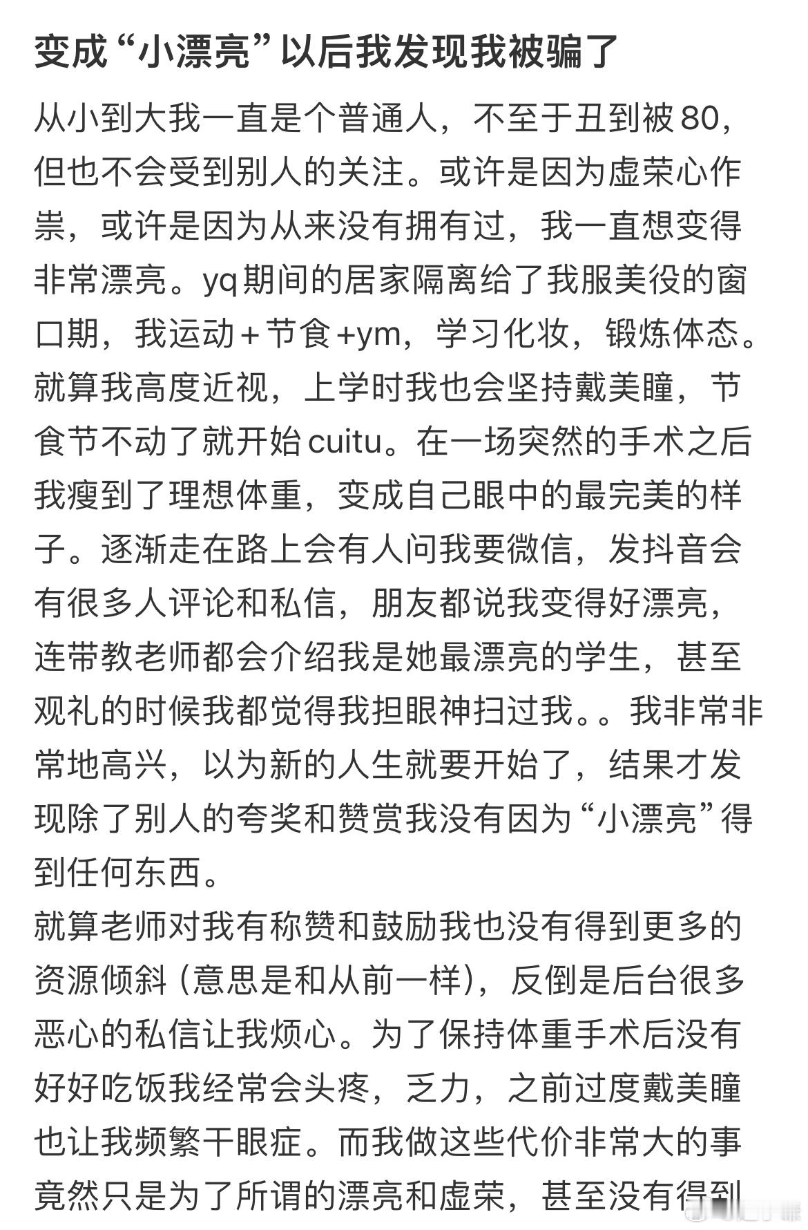 变成“小漂亮”以后我发现我被骗了​​​