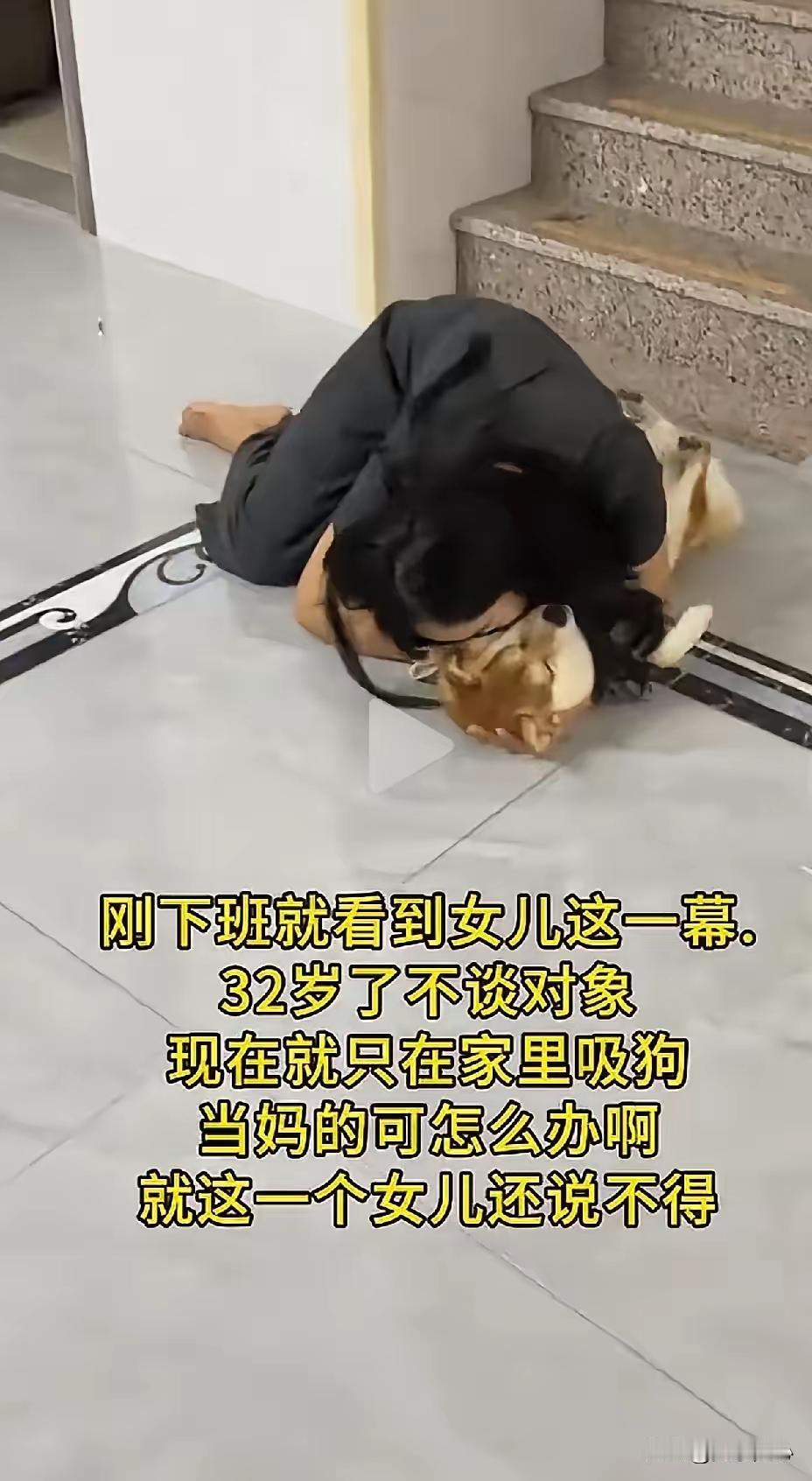 女子在网上吐槽说，女儿32岁了，不谈对象，整天在家里养只狗，当妈的也不敢说什么，
