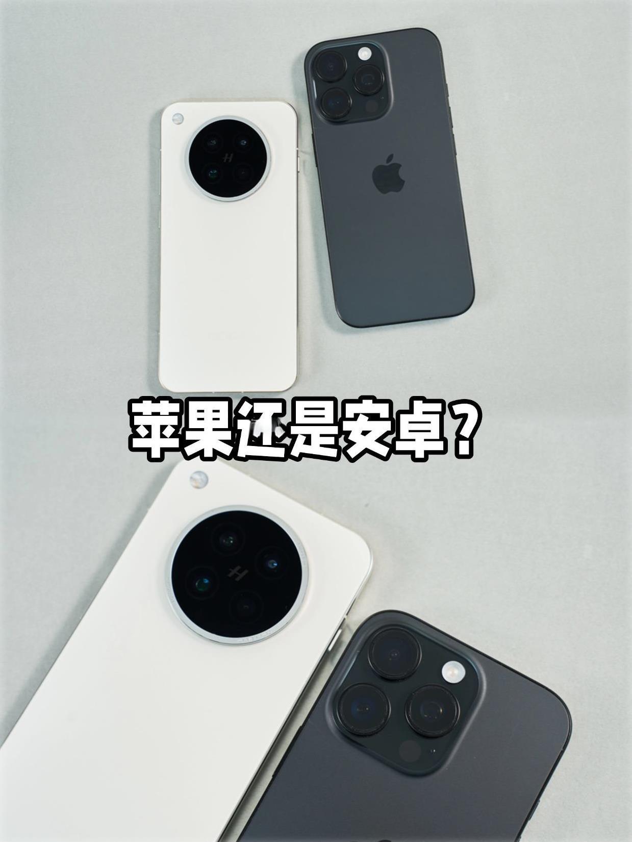 不攀比，安卓和苹果买哪个更好？现在的旗舰手机体验都很不错了，苹果和安卓没有那么
