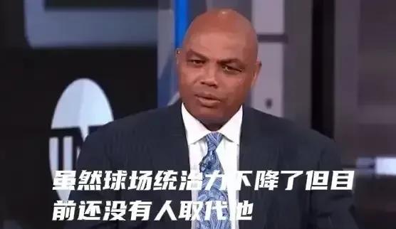 巴克利：勒布朗统治力时间太长了！他持久高效稳定统治了联盟20年！他无时无刻都在聚