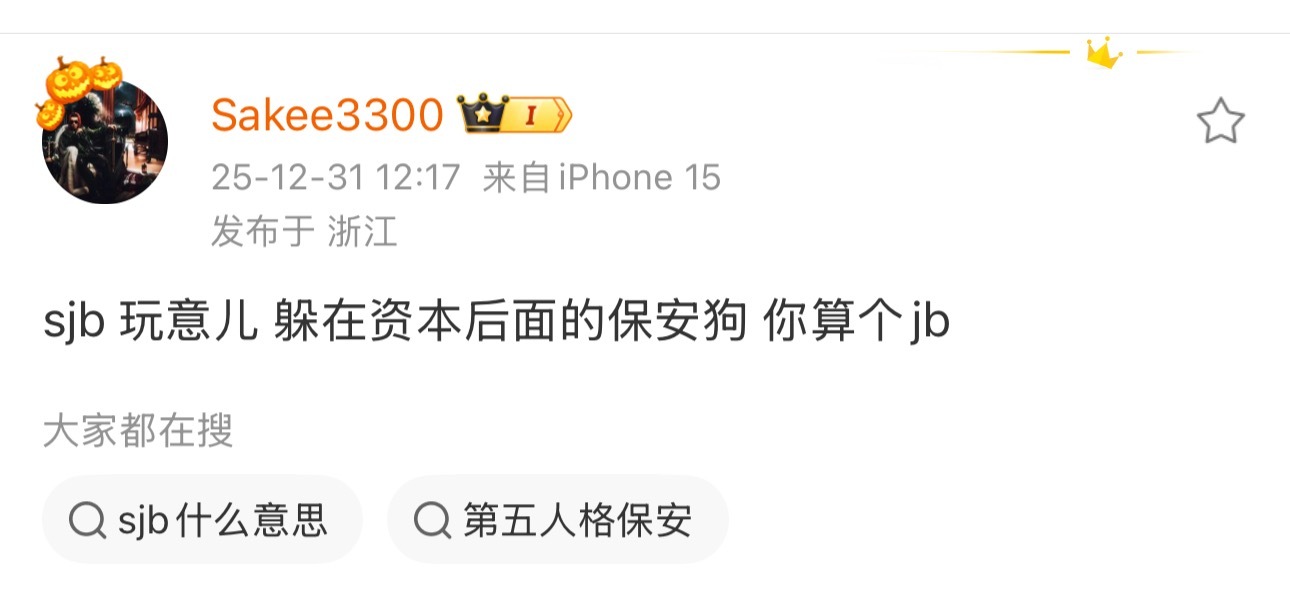 好家伙！Sakee发博破口大骂：sjb玩意儿躲在资本后面的保安狗你算个jb
