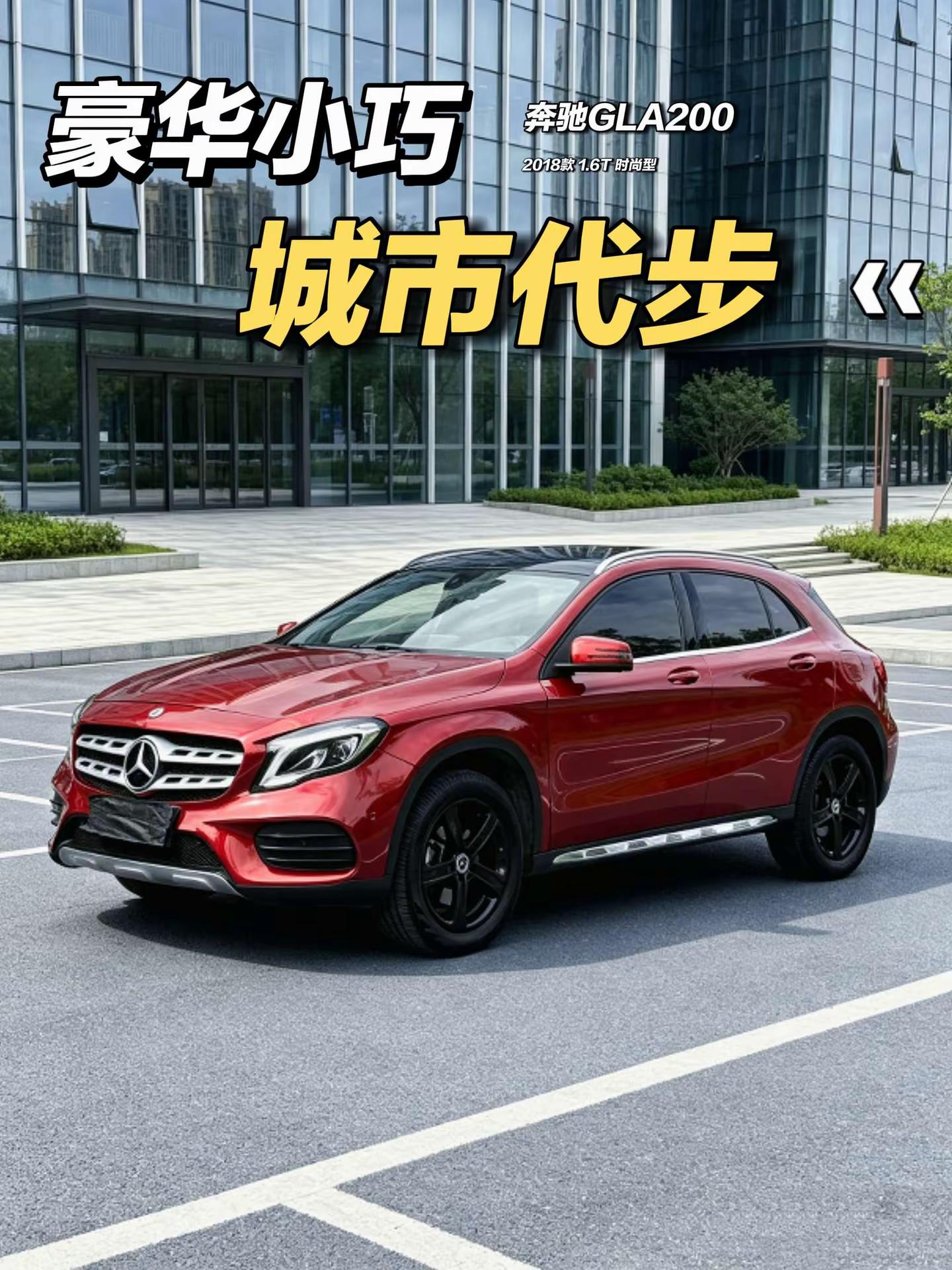 18款GLA200时尚，豪华小巧城市代步。奔驰GLA2018款级GLA200时尚型，1.6T涡轮增压