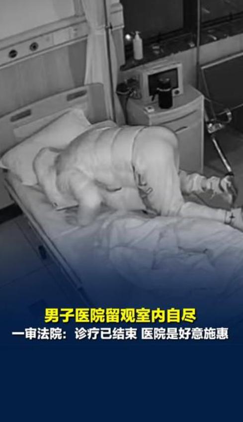 一名男子输完液后求护士让他在留观室歇会儿，护士好心答应了，谁知男子想不开，竟在留