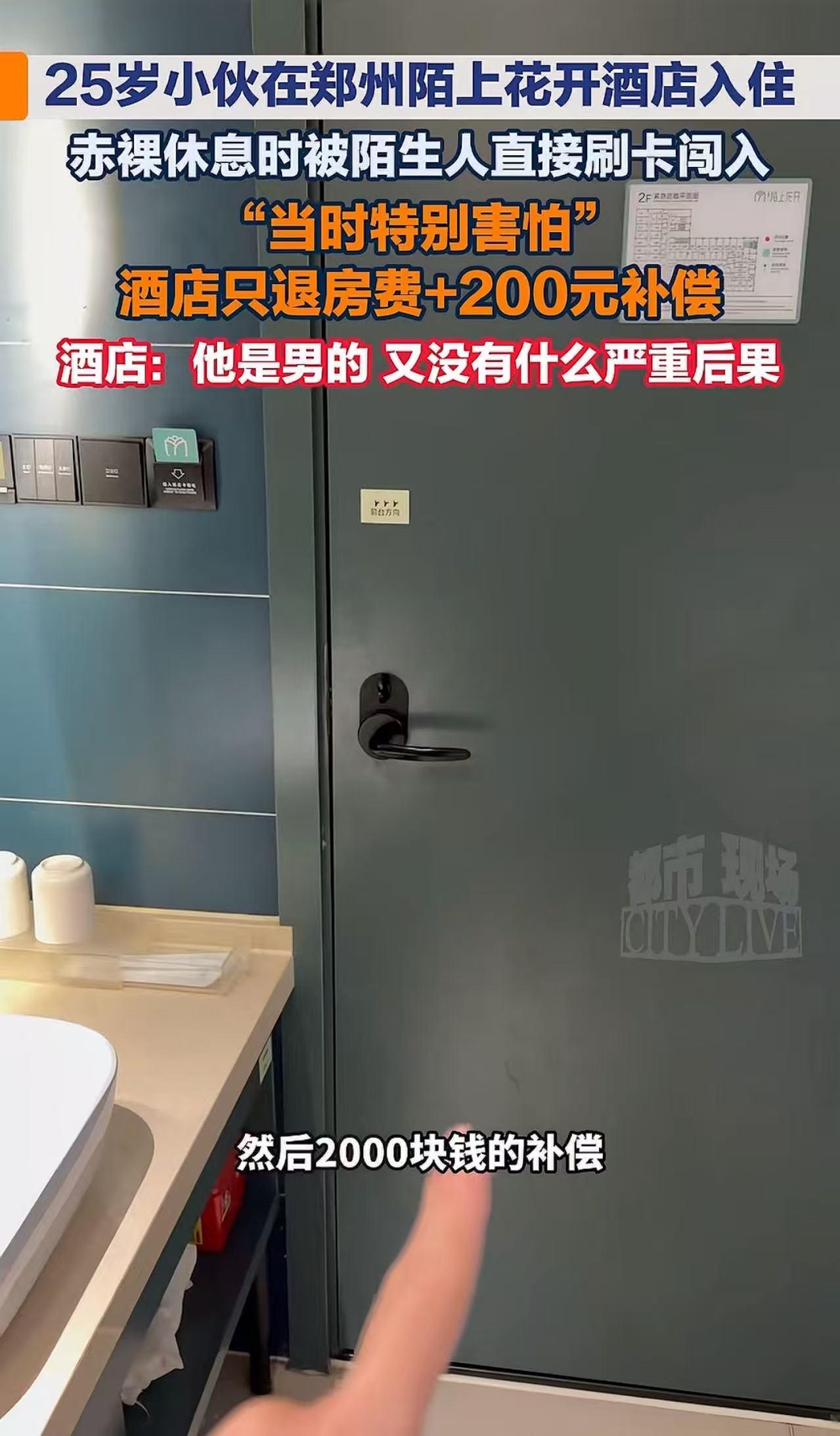 “男的就可以被白看了吗？”郑州，25岁小伙入住酒店，光着身子休息时被陌生人直接刷
