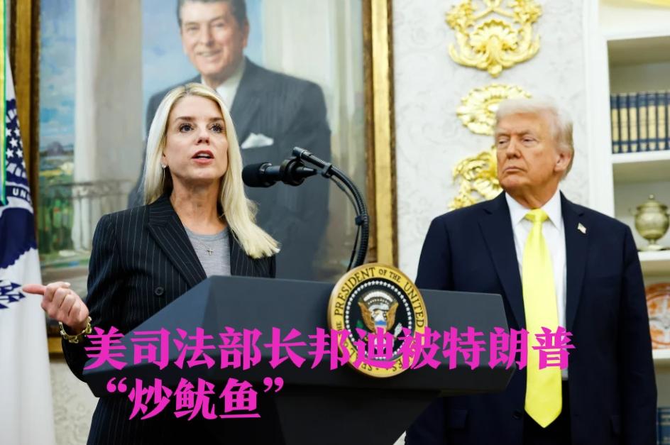 美司法部长邦迪因爱泼斯坦案处理不当被特朗普解职据外媒报道当地时间4月2