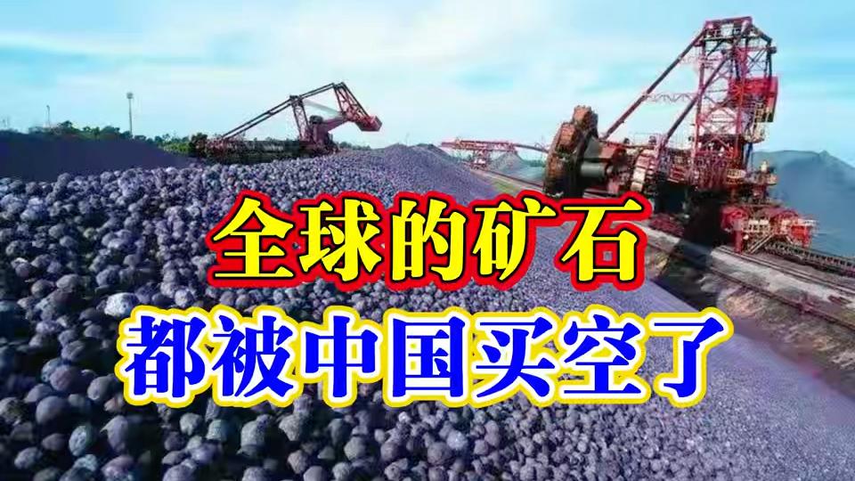 中国外汇惊人实力：买空全球矿石