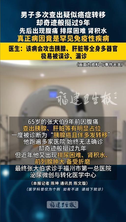 “万万没想到！”5月8日报道，福建福州，一男子9年前在医院被查出疑似胰腺癌并伴有