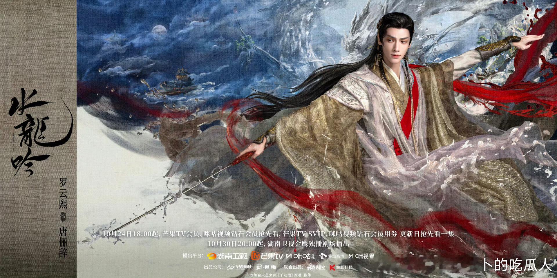 40集古装玄幻武侠剧水龙吟定档10.24芒果TV,10.30湖南卫视黄金档播出。