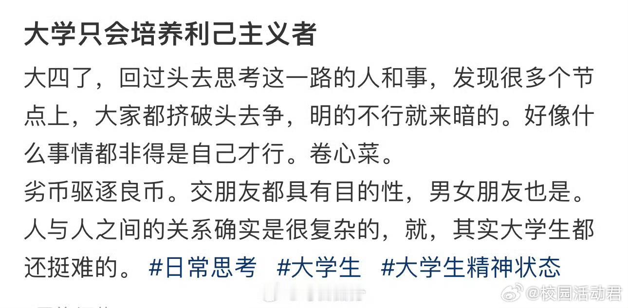 大学只会培养利己主义者​​​