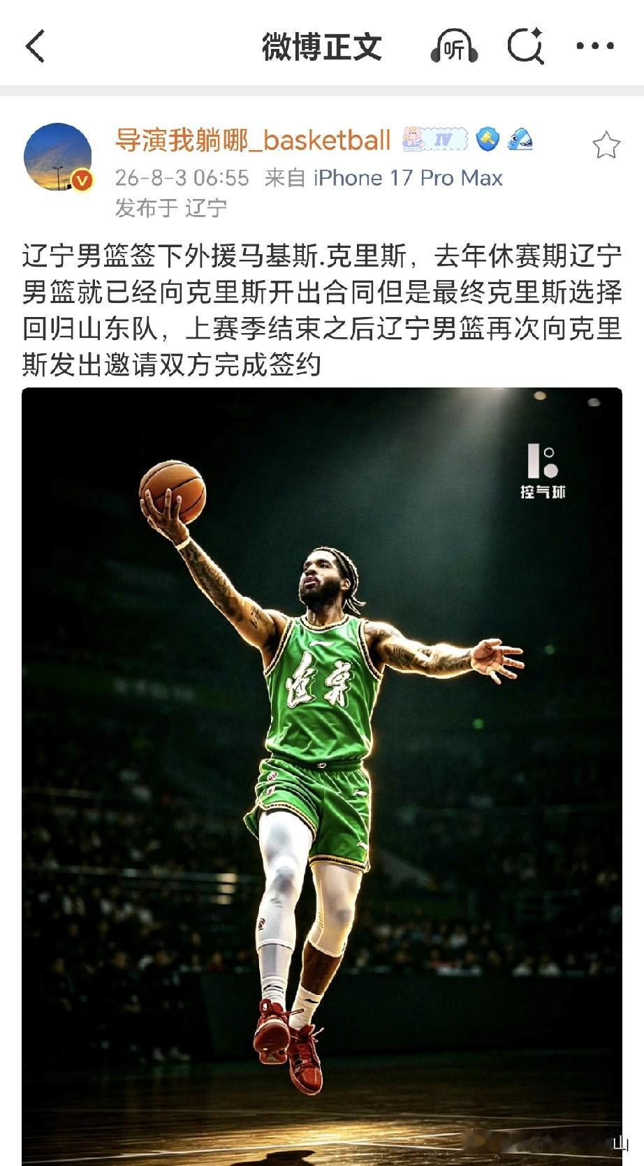 辽宁男篮终于签约大外援克里斯了，不过他的到来有一喜两忧。知名媒体人导演我躺哪爆