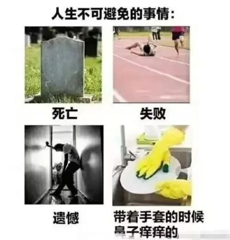 人生不可避免的事情