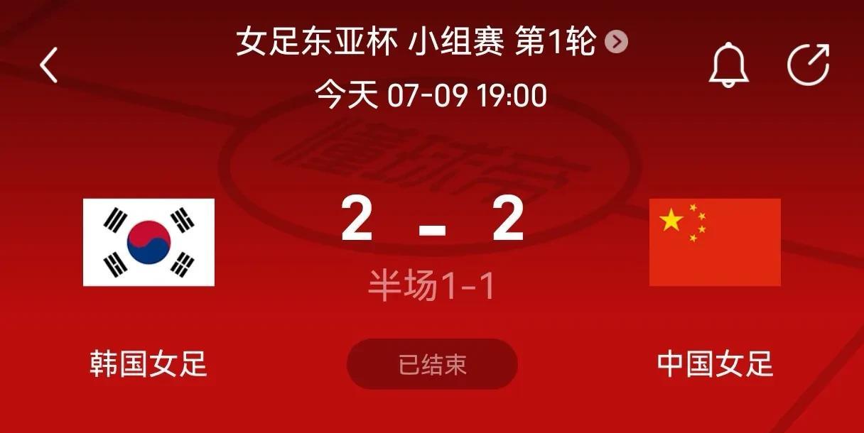 刚刚结束的女足东亚杯，中国女足2-2战平韩国女足。这比赛真让人看得一会儿激动，一