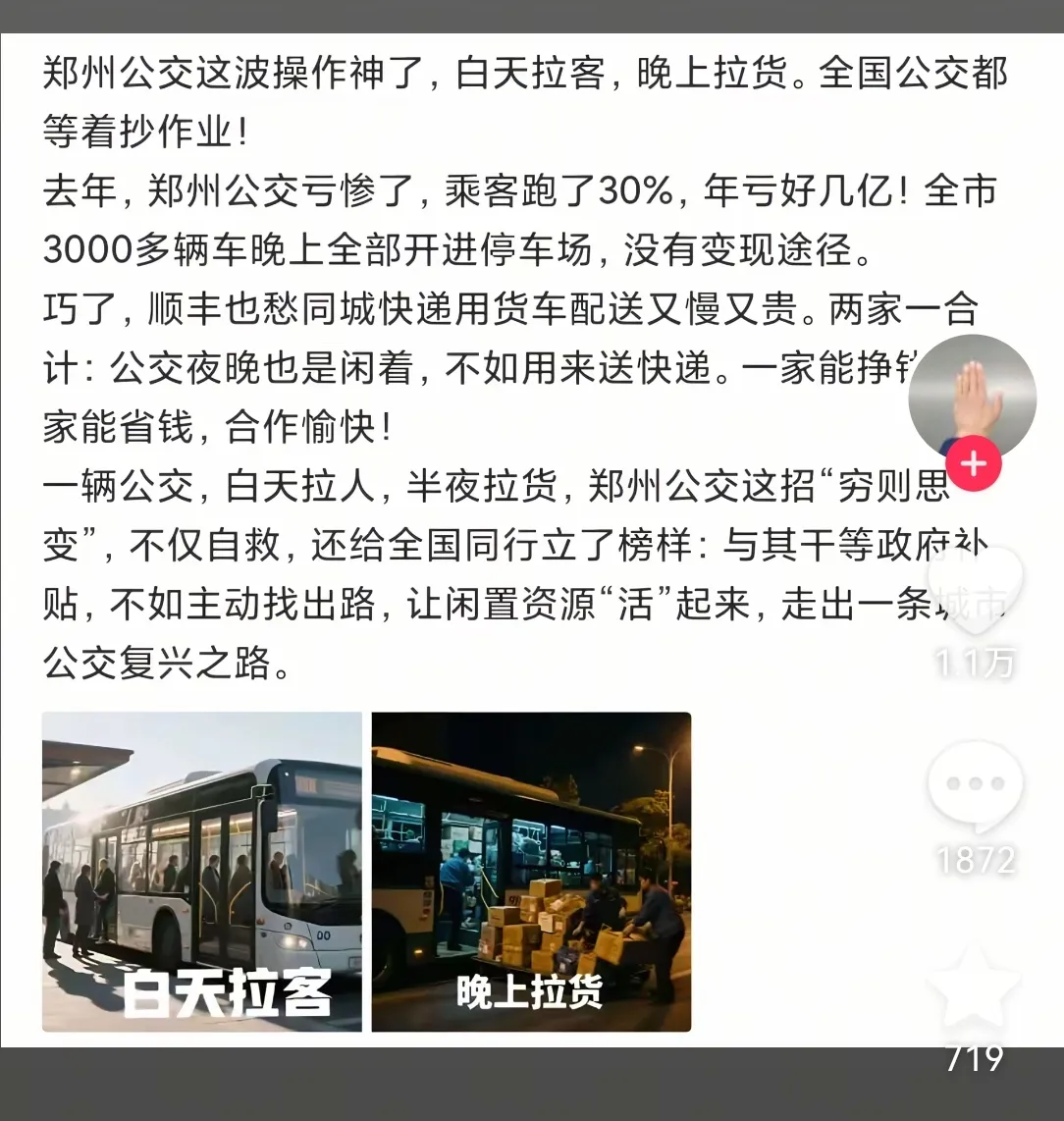 思路一旦打开，遍地都是黄金！郑州公交集团连年亏损数亿，干脆脑洞大开：白天载人，