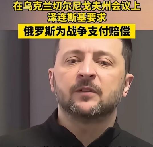 泽连斯基对俄罗斯放话称；停火谈判可以，但条件是俄罗斯必须赔偿一万亿美元，作为在战