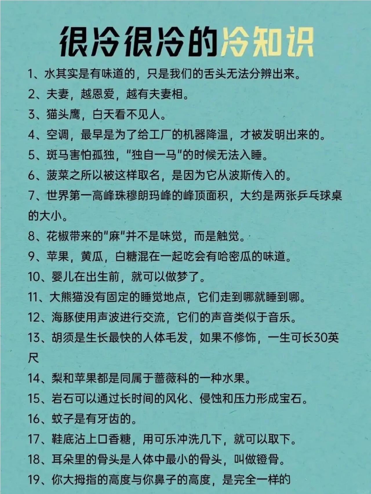 19个超冷门小知识，好多人压根没听过！冷知识水其实自带味道，咱们舌头尝不