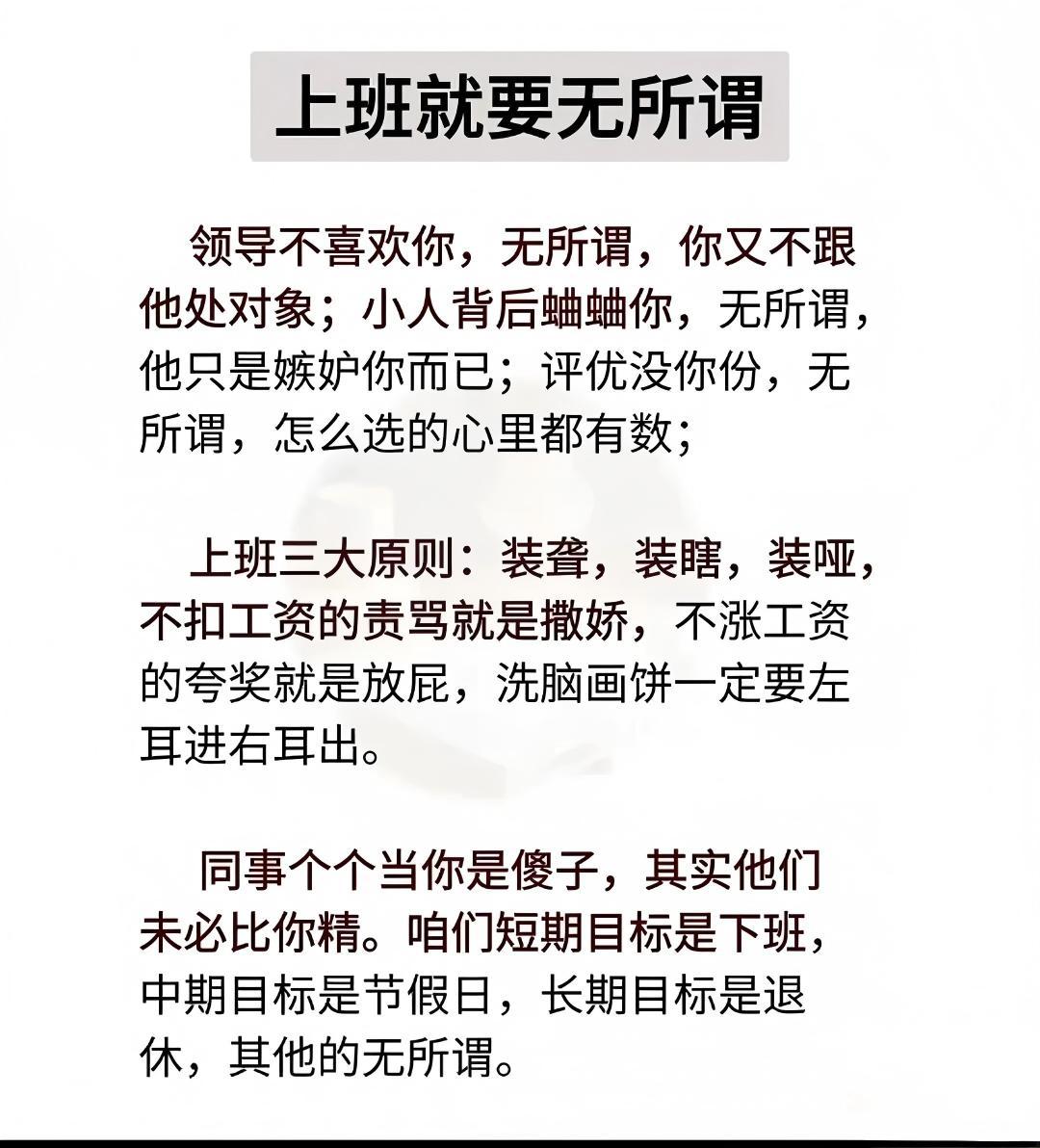 所谓的“上班无所谓”，根本不是躺平摆烂，而是学会不内耗。领导喜不喜欢你，真没必