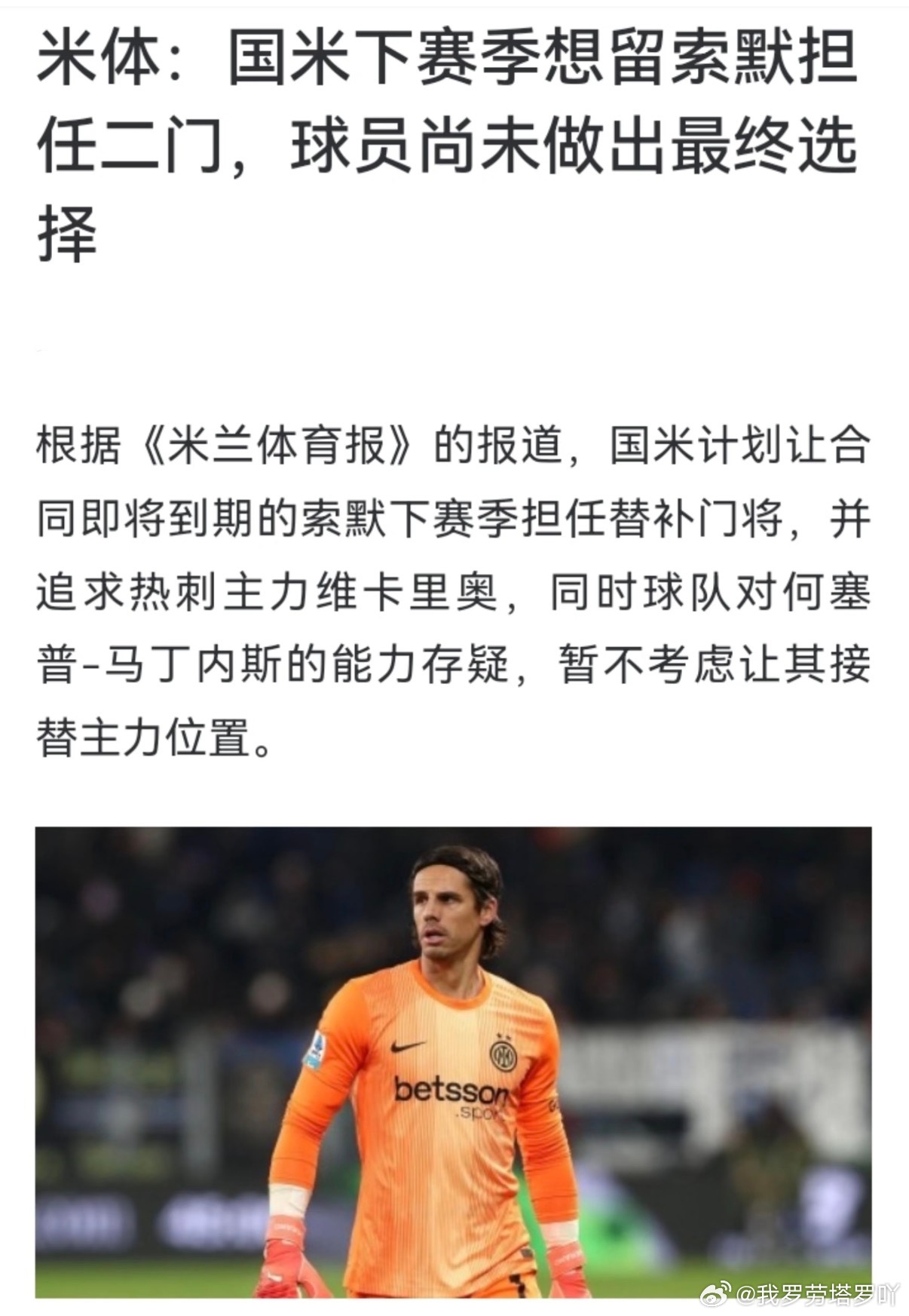 国际米兰据《米兰体育报》消息，国际米兰有意安排合同即将期满的索默在下赛季出任