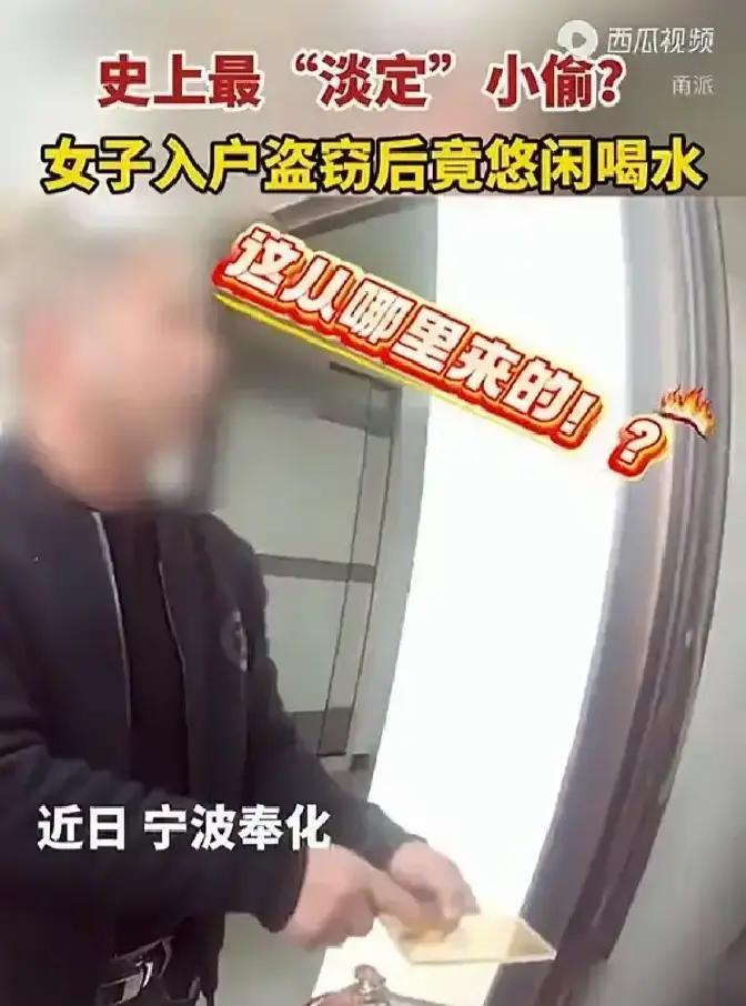 浙江宁波，杨先生推门回家，看见一名陌生女子悠闲地坐在沙发上喝水，杨先生以为自己走