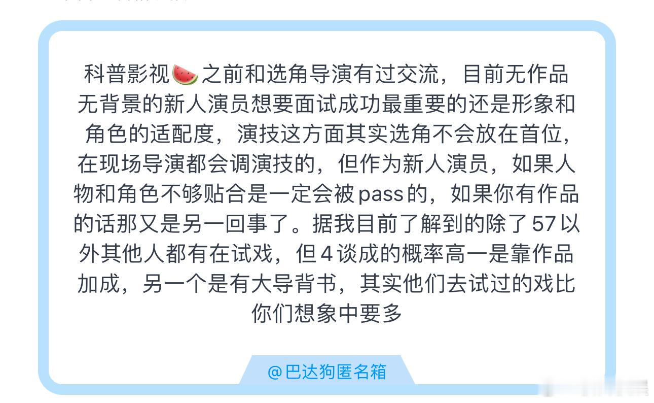 投科普影视🍉之前和选角导演有过交流，目前无作品无背景的新人演员想要面试成功最重