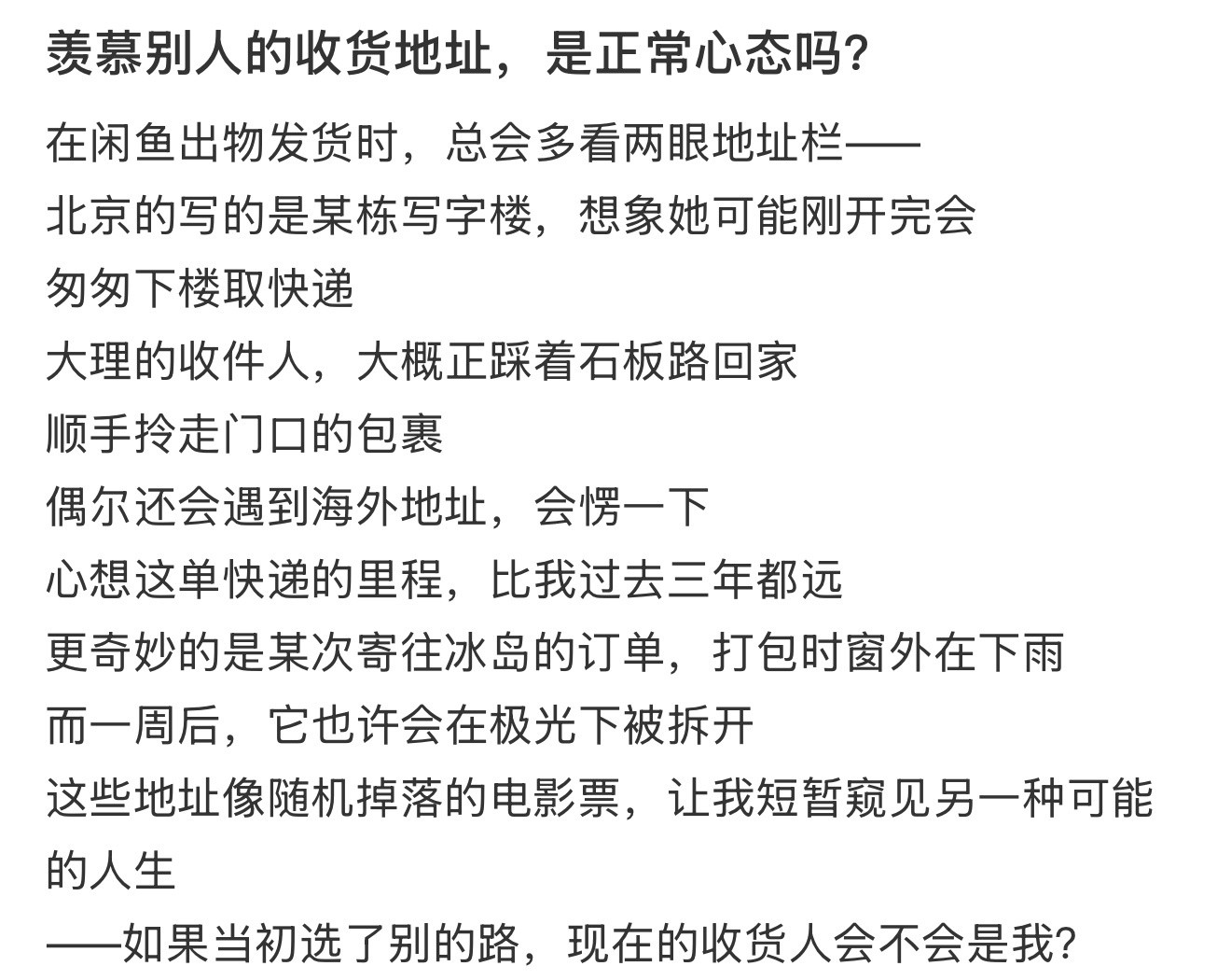 羡慕别人的收货地址，是正常心态吗？​​​