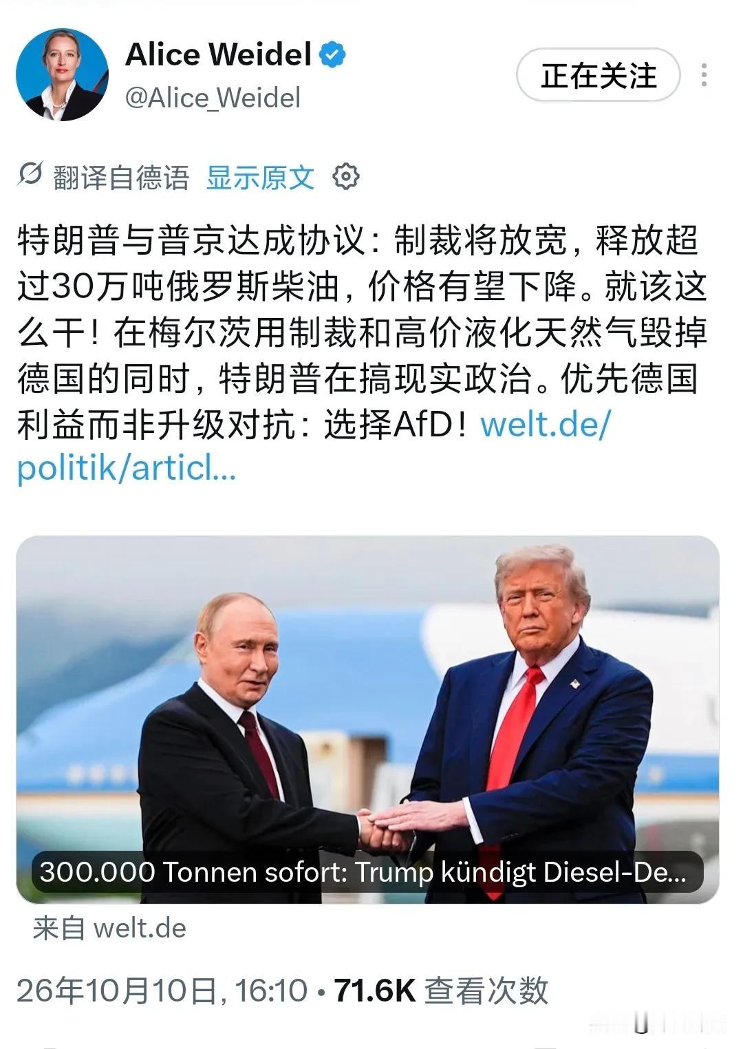 德国选择党联合主席魏德尔今天（北京时间10月10日）写道：“特朗普与普京达成协议