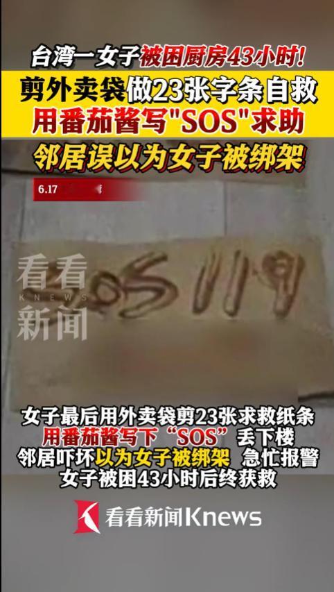 真离谱！6月20日，台湾，一女子前往顶楼厨房晾衣服时，不小心被反锁在内，门怎么也