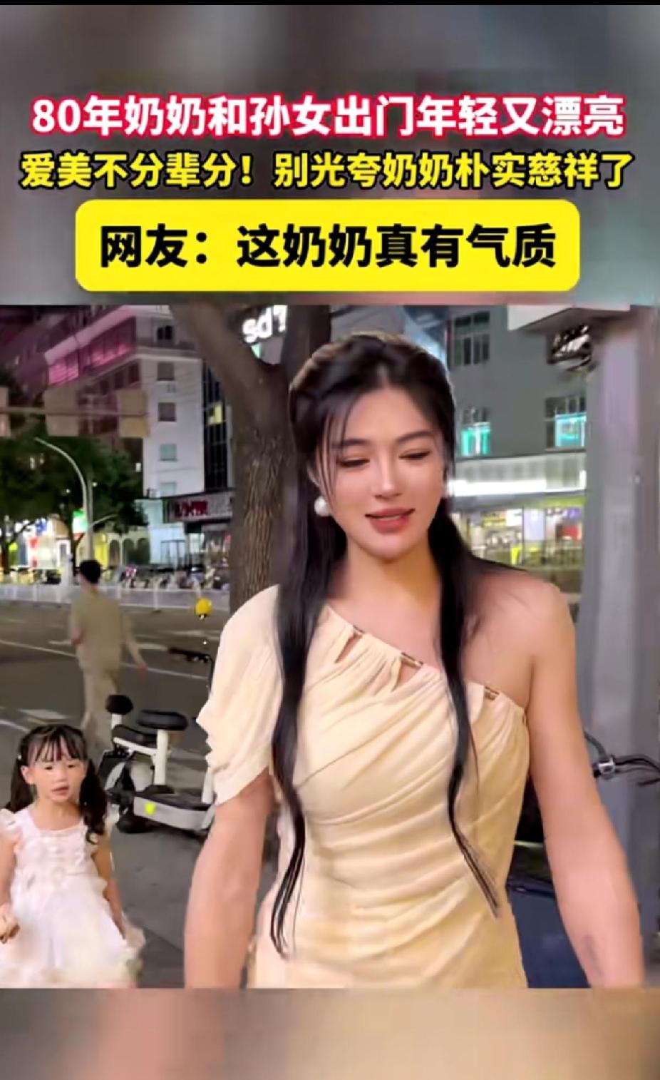 吴奶奶又带着自己的宝贝孙女出去玩了，作为一个80后奶奶，她最喜欢的就是把自己打扮