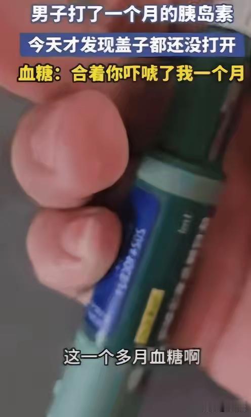 吉林大哥"空打"胰岛素一月！血糖竟降了？真相藏着健康关键吉林一男子血糖偏高