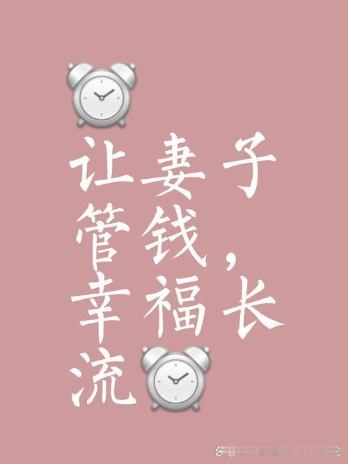 你认为夫妻间金钱支配要完全透明吗夫妻的钱要大体透明，但不用一分一厘都报备。关键是