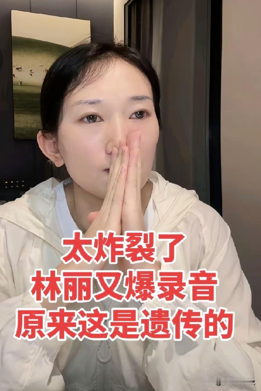 太炸裂了，林丽又爆出录音，原来这都是遗传。之前就刷到过林丽说厉怀远爸爸都那样