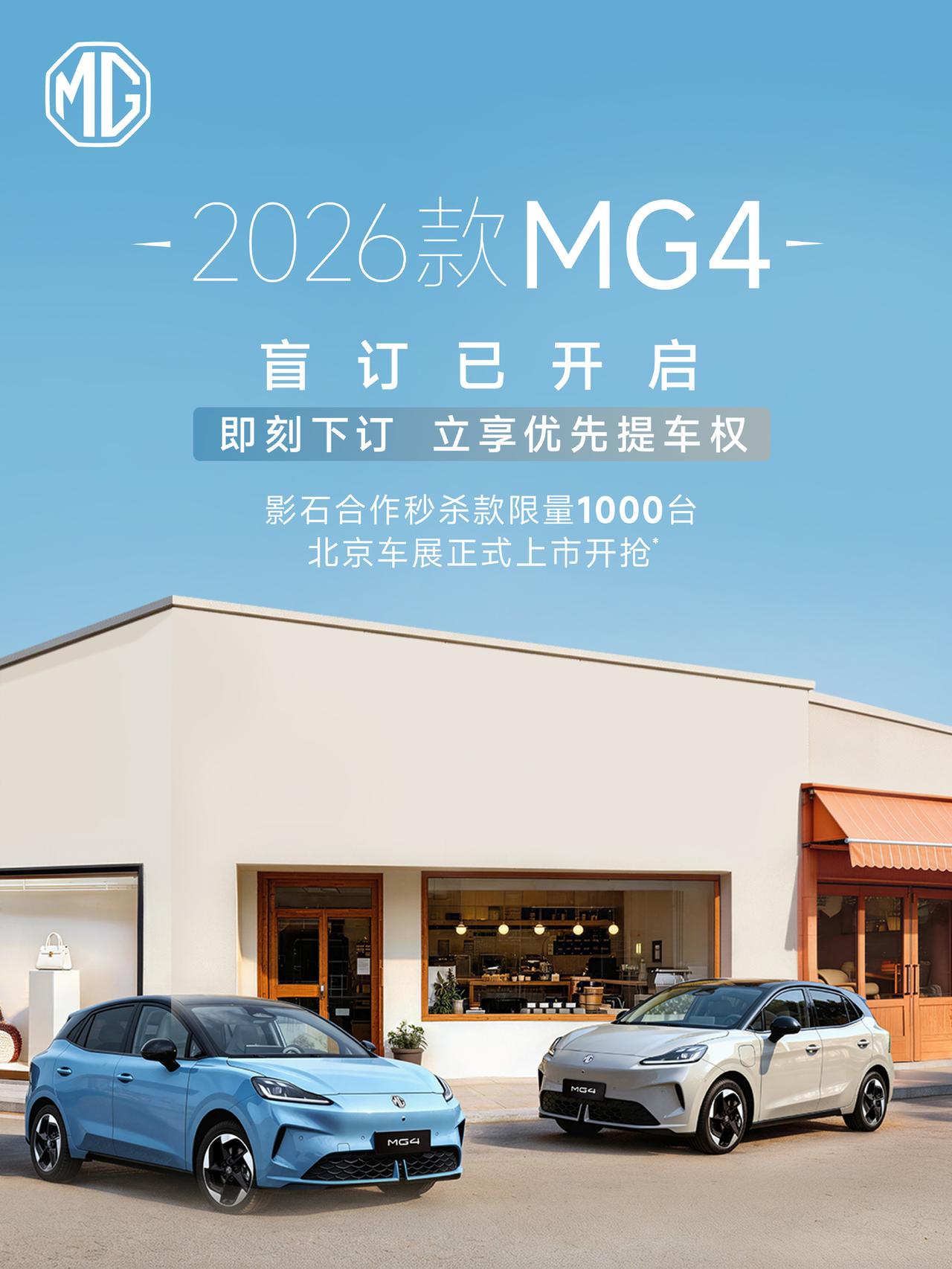 上汽MG2026款MG4盲订已开启！诚意登场，敬请期待！