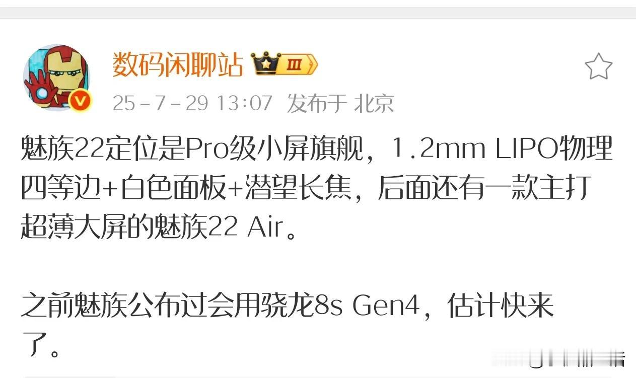 曝魅族22Air将搭载骁龙8sGen4，主打超薄大屏设计！近日，知名数码