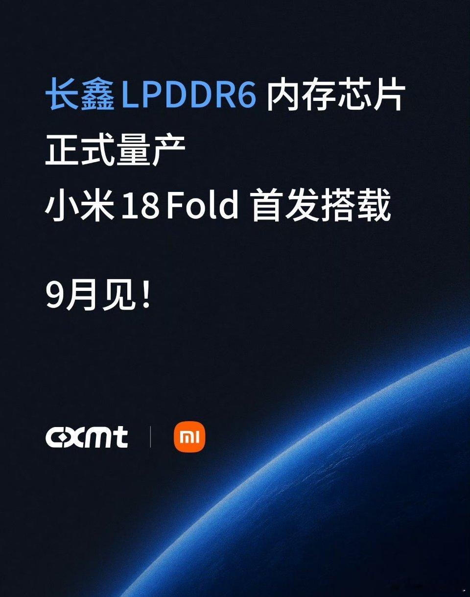 雷军说长鑫非常了不起中国制造硬核突破！长鑫LPDDR6内存全球率先量产，国产芯+