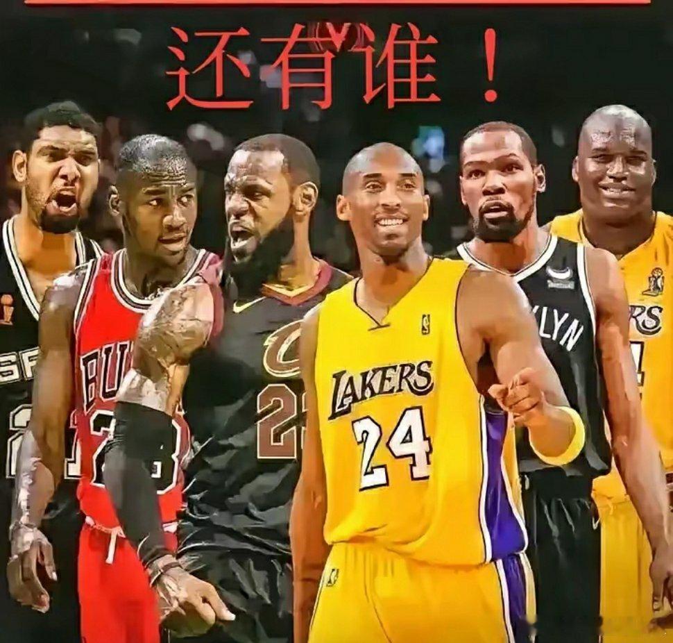 从NBA历史上任意选出6个人，能打的过这个队的，有吗？中锋：奥尼尔大前锋：邓肯小