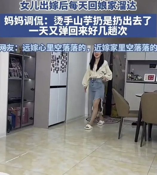 江苏，女儿出嫁后每天回娘家溜达，一天就好几次，由于嫁的近，回家就分分钟的事儿，妈