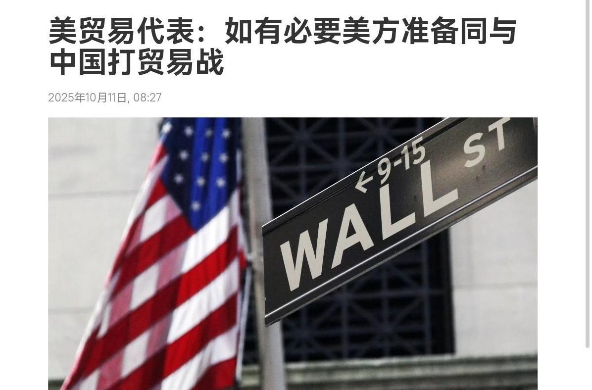 美国贸易代表对我们放硬话了！在我们连续出手之后，10月11日，美国贸易代表贾米